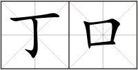 丁口