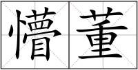 懵董