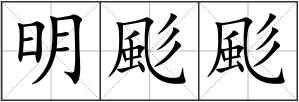 明颩颩