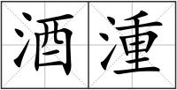 酒湩