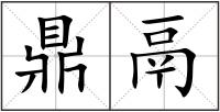 鼎鬲