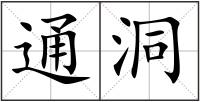 通洞