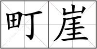 町崖