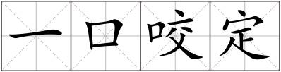 一口咬定