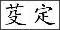 芟定