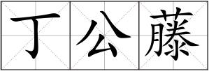丁公藤