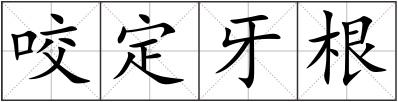 咬定牙根