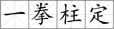 一拳柱定