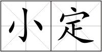 小定