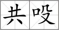 共吺