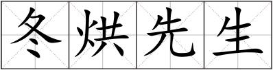 冬烘先生