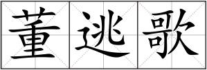 董逃歌