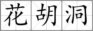 花胡洞
