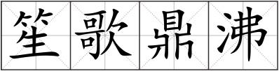 笙歌鼎沸
