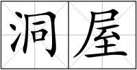 洞屋