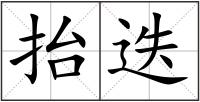 抬迭