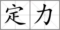 定力