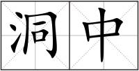 洞中