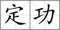 定功