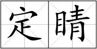 定睛