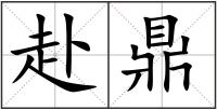 赴鼎