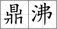 鼎沸
