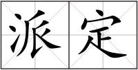 派定
