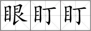 眼盯盯