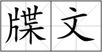 牒文
