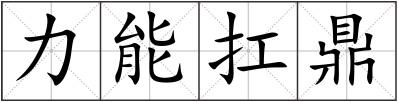 力能扛鼎