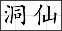 洞仙