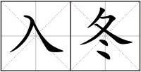 入冬