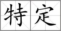 特定