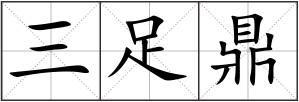 三足鼎