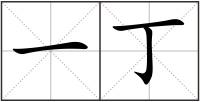 一丁