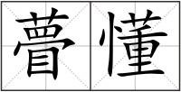 瞢懂