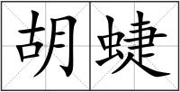 胡蜨