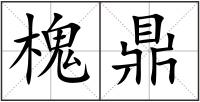 槐鼎