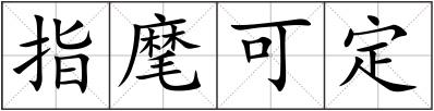 指麾可定