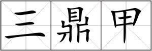 三鼎甲