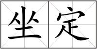 坐定