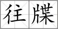 往牒