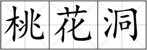 桃花洞