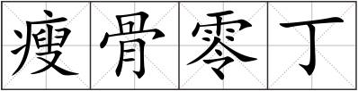瘦骨零丁