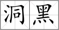 洞黑