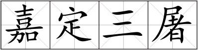 嘉定三屠