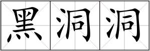 黑洞洞