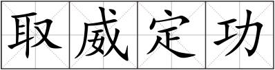取威定功