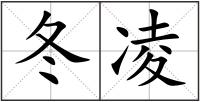 冬凌
