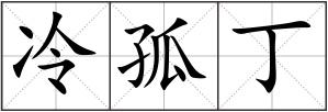 冷孤丁